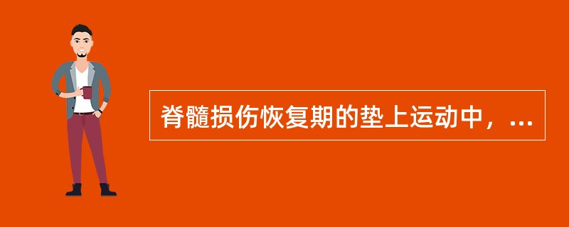 脊髓损伤恢复期的垫上运动中，为防止跟腱挛缩，以利于站立和步行训练应（）