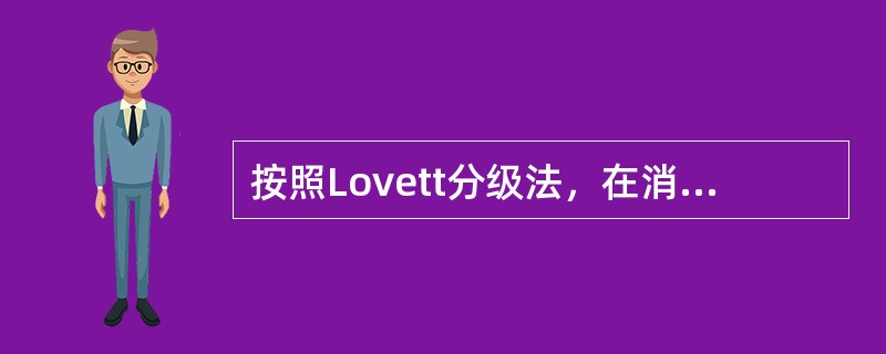 按照Lovett分级法，在消除重力的姿势下能完成全关节活动范围的运动，其肌力分级