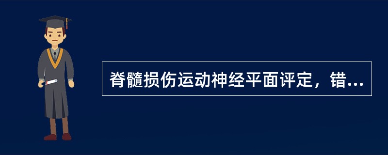 脊髓损伤运动神经平面评定，错误的是（）