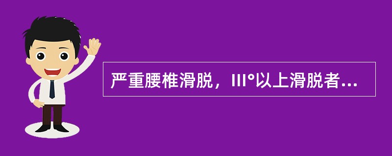 严重腰椎滑脱，Ⅲ°以上滑脱者应选择（）