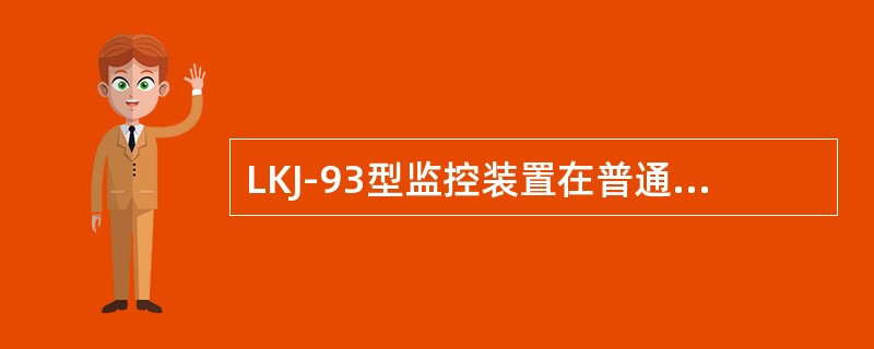 LKJ-93型监控装置在普通调车控制模式的基础上，报警时间超过10s或走行距离超