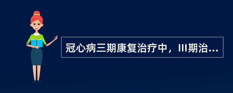 冠心病三期康复治疗中，Ⅲ期治疗目标包括（）