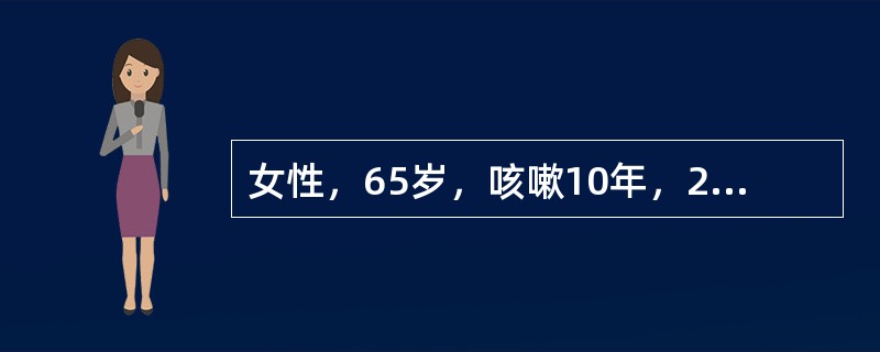 女性，65岁，咳嗽10年，2年来气喘渐加重，体检：体态肥胖，双肺散在哮鸣音减低，