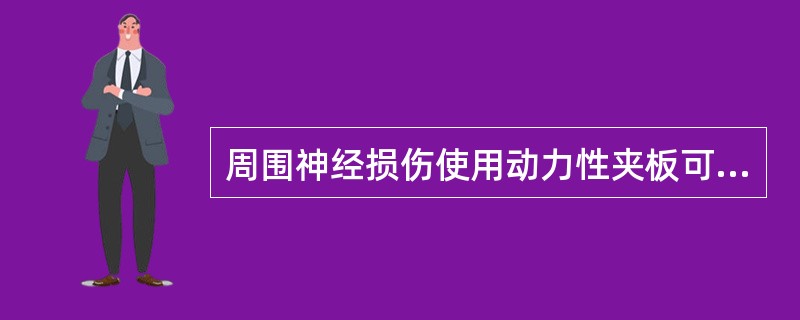 周围神经损伤使用动力性夹板可（）