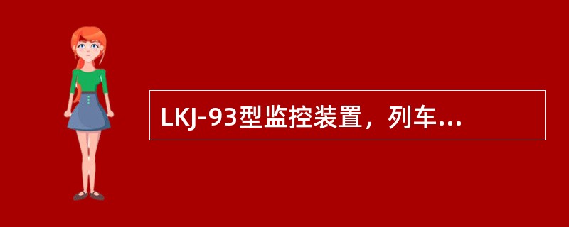 LKJ-93型监控装置，列车在股道无码车站通过，机车信号机由进站前的双半黄色灯光