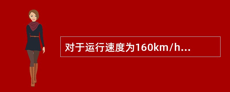 对于运行速度为160km/h＜v≤200km/h的线路，电话中断后发出的列车（持