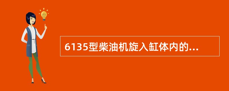 6135型柴油机旋入缸体内的气缸盖螺栓拧紧力矩为（）Nm。