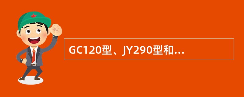 GC120型、JY290型和GGY270型轨道车发动机的形式是什么？