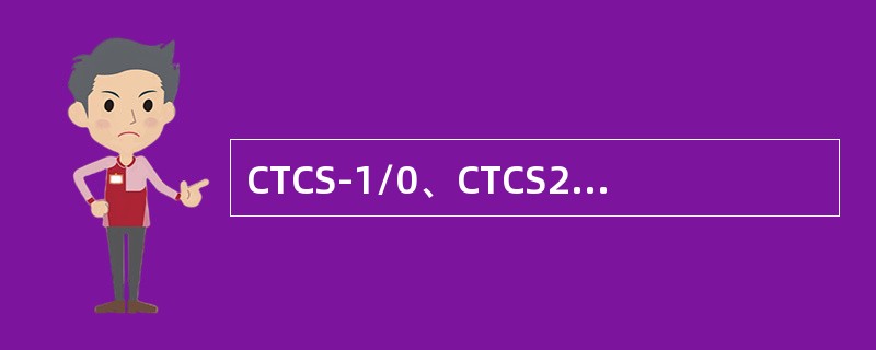 CTCS-1/0、CTCS2各使用什么制式的轨道电路、C2级列控车载设备运行在C