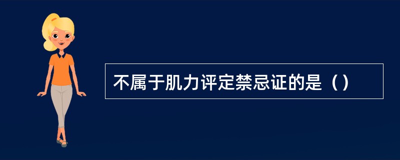 不属于肌力评定禁忌证的是（）