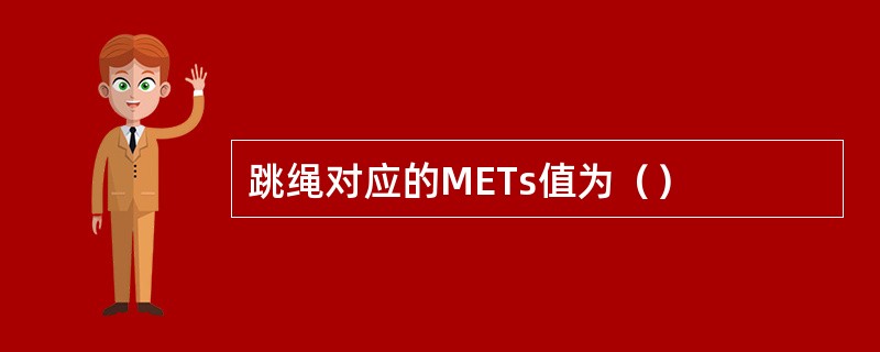 跳绳对应的METs值为（）