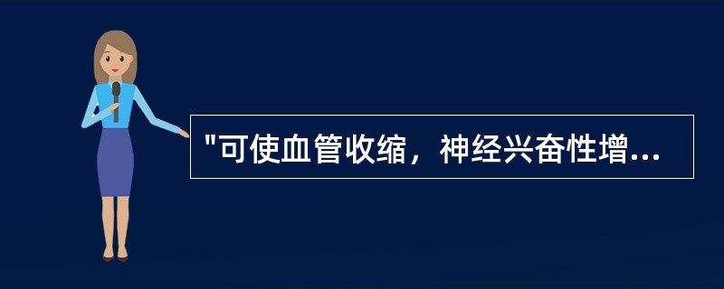"可使血管收缩，神经兴奋性增高，肌张力提高"的是（）