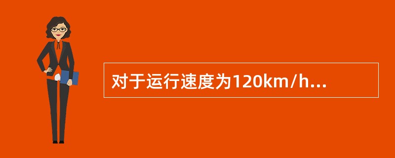 对于运行速度为120km/h＜v≤160km/h的线路，电话中断后发出的列车（持