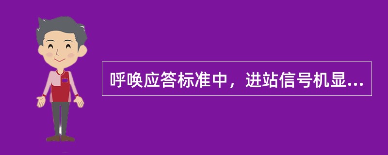 呼唤应答标准中，进站信号机显示进侧线停车时的手比方式是（）。