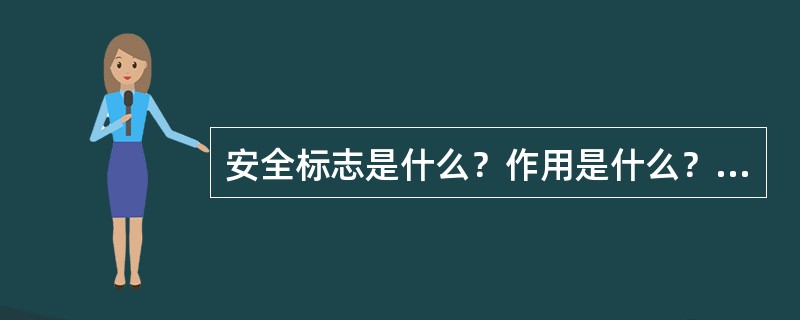 安全标志是什么？作用是什么？有几种？