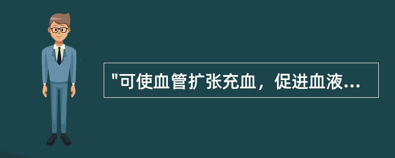 "可使血管扩张充血，促进血液循环，增强新陈代谢，使神经兴奋性降低"的是（）