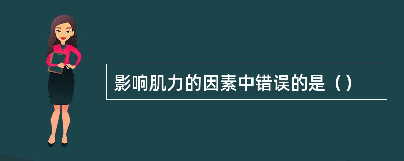 影响肌力的因素中错误的是（）