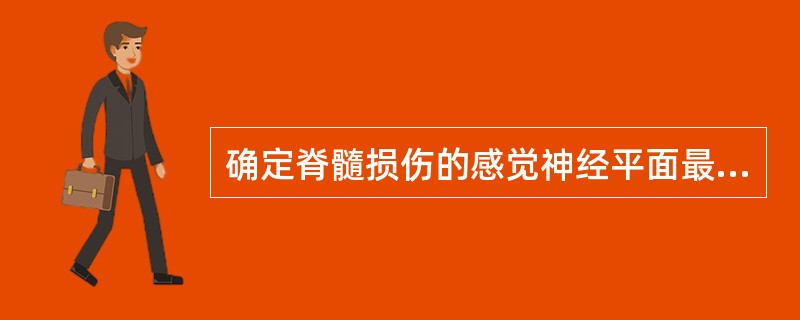 确定脊髓损伤的感觉神经平面最重要的依据是（）