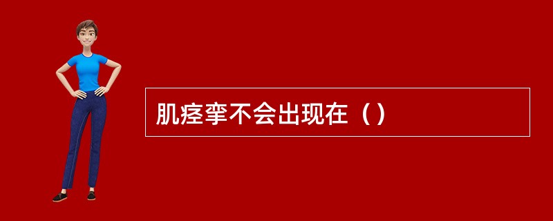 肌痉挛不会出现在（）