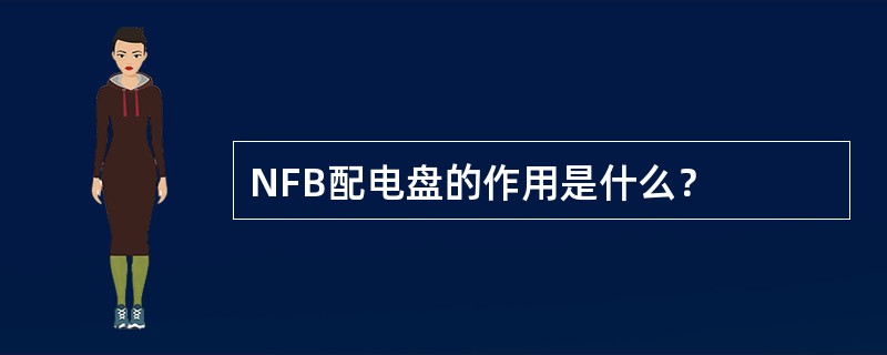 NFB配电盘的作用是什么？