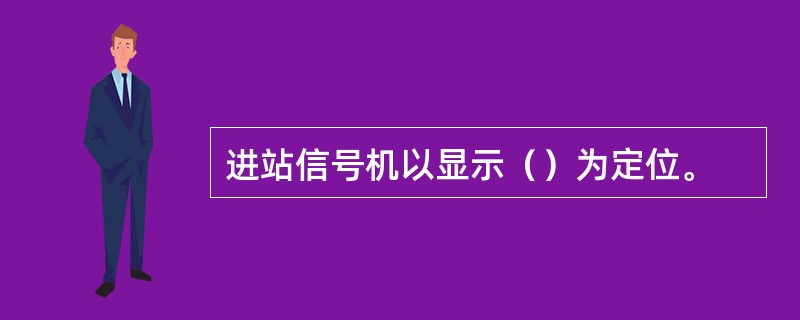 进站信号机以显示（）为定位。