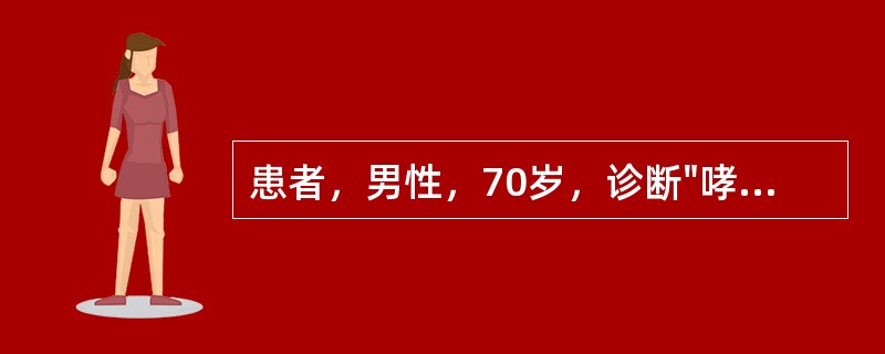 患者，男性，70岁，诊断"哮喘发作期"。对此患者进行康复，可以采用的方法是（）