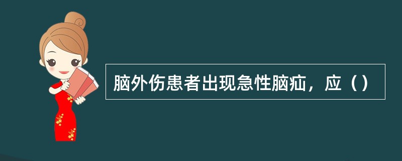 脑外伤患者出现急性脑疝，应（）