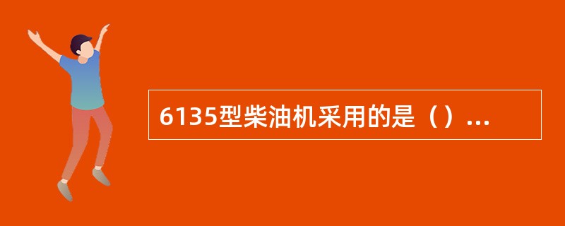 6135型柴油机采用的是（）燃烧室。