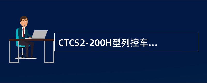 CTCS2-200H型列控车载设备由哪些部分组成？