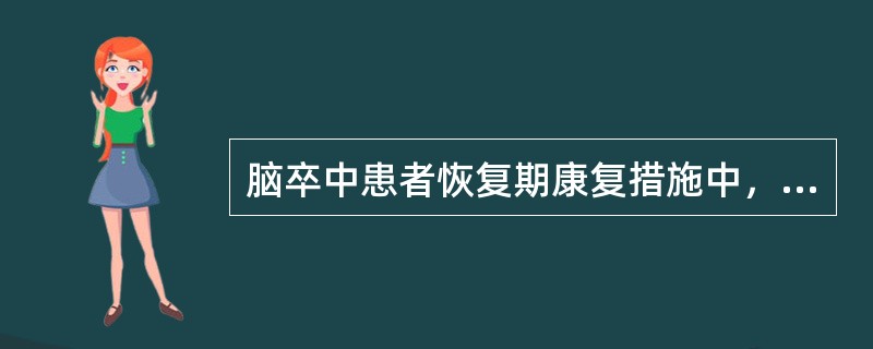 脑卒中患者恢复期康复措施中，"单腿独立负重，主动屈髋、膝和踝关节"属于（）