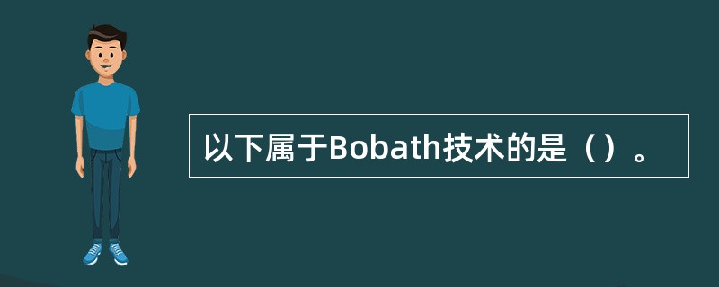 以下属于Bobath技术的是（）。