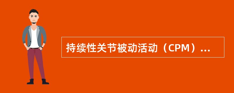 持续性关节被动活动（CPM）概念不包括（）