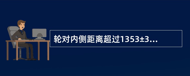 轮对内侧距离超过1353±3mm允许限度，或轮轴发生（）时，轨道车辆禁止使用。