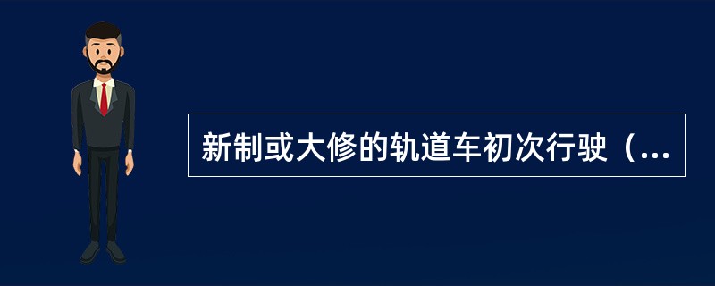 新制或大修的轨道车初次行驶（）km，应更换油。