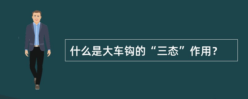 什么是大车钩的“三态”作用？