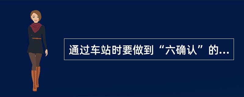 通过车站时要做到“六确认”的内容是什么？