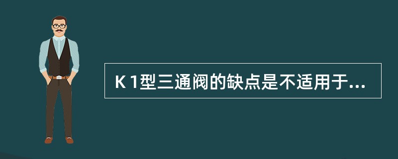 Ｋ1型三通阀的缺点是不适用于长大列车，容易引起（）。