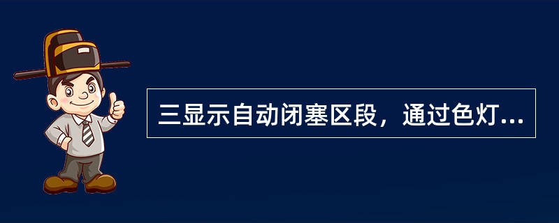三显示自动闭塞区段，通过色灯信号机显示1个（）灯光，准许列车按规定速度运行，表示
