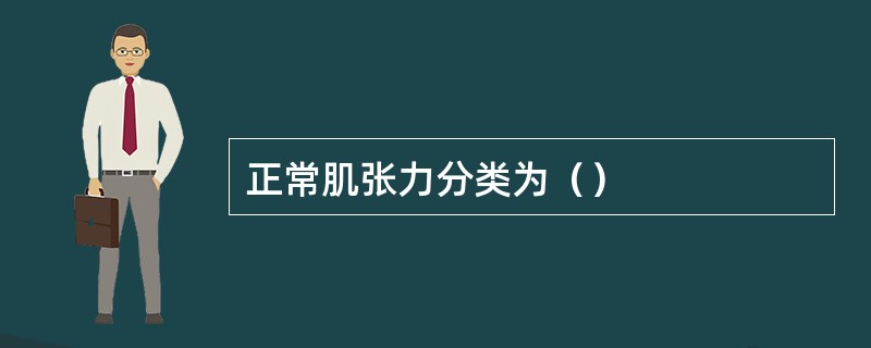 正常肌张力分类为（）