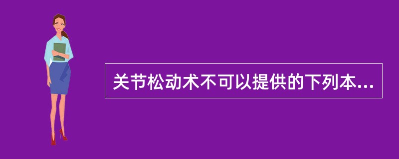 关节松动术不可以提供的下列本体感觉信息是（）