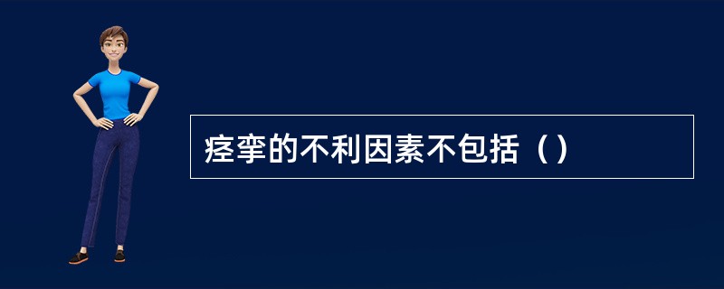 痉挛的不利因素不包括（）