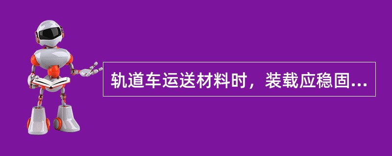 轨道车运送材料时，装载应稳固，不得偏载，不准（）。