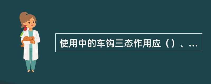 使用中的车钩三态作用应（）、准确。