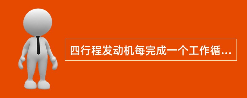 四行程发动机每完成一个工作循环，曲轴旋转（）。