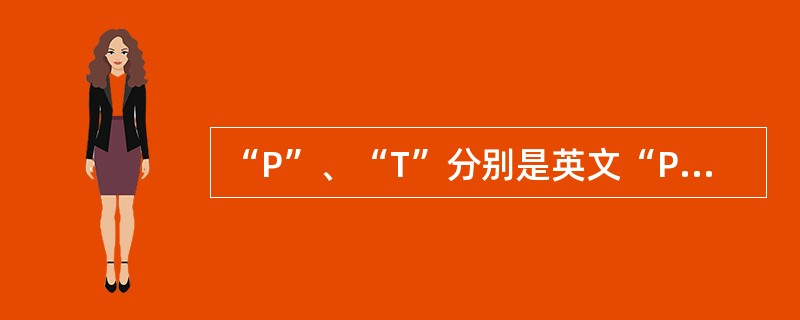 “P”、“T”分别是英文“Pressure”（压力）和“Time”（时间）的缩写