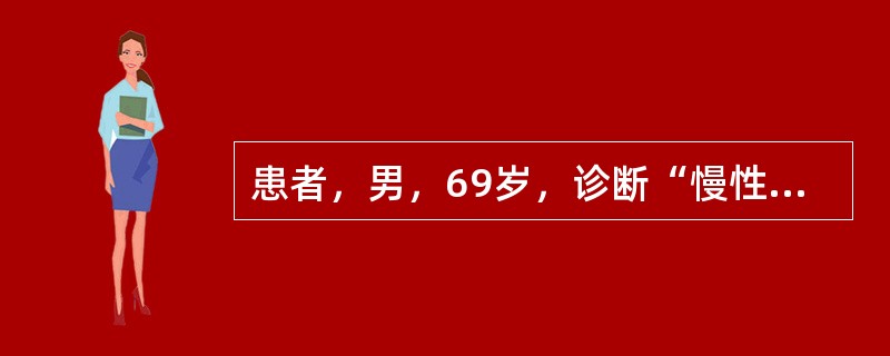 患者，男，69岁，诊断“慢性支气管炎，阻塞性肺气肿”，现痰多，难咳出，对其进行排