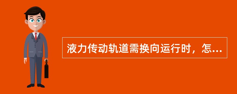 液力传动轨道需换向运行时，怎样才能进行换向操纵？