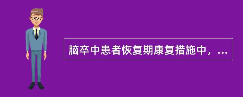 脑卒中患者恢复期康复措施中，"腰背肌、腹肌及呼吸肌训练，伸髋训练（桥式运动），上