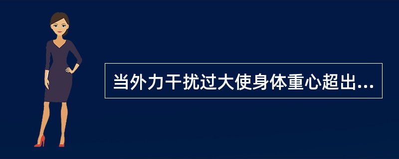 当外力干扰过大使身体重心超出稳定极限时平衡的调节模式是（）