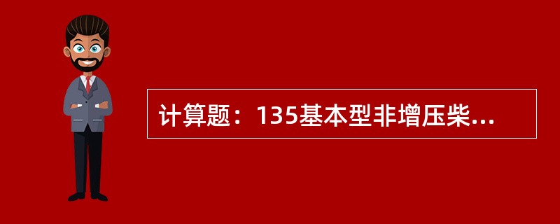 计算题：135基本型非增压柴油发动机排气门开启提前角为48°，关闭迟后角为20°